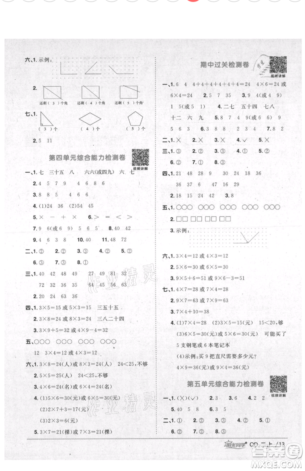 江西教育出版社2021陽光同學(xué)課時(shí)優(yōu)化作業(yè)二年級(jí)上冊數(shù)學(xué)青島版參考答案