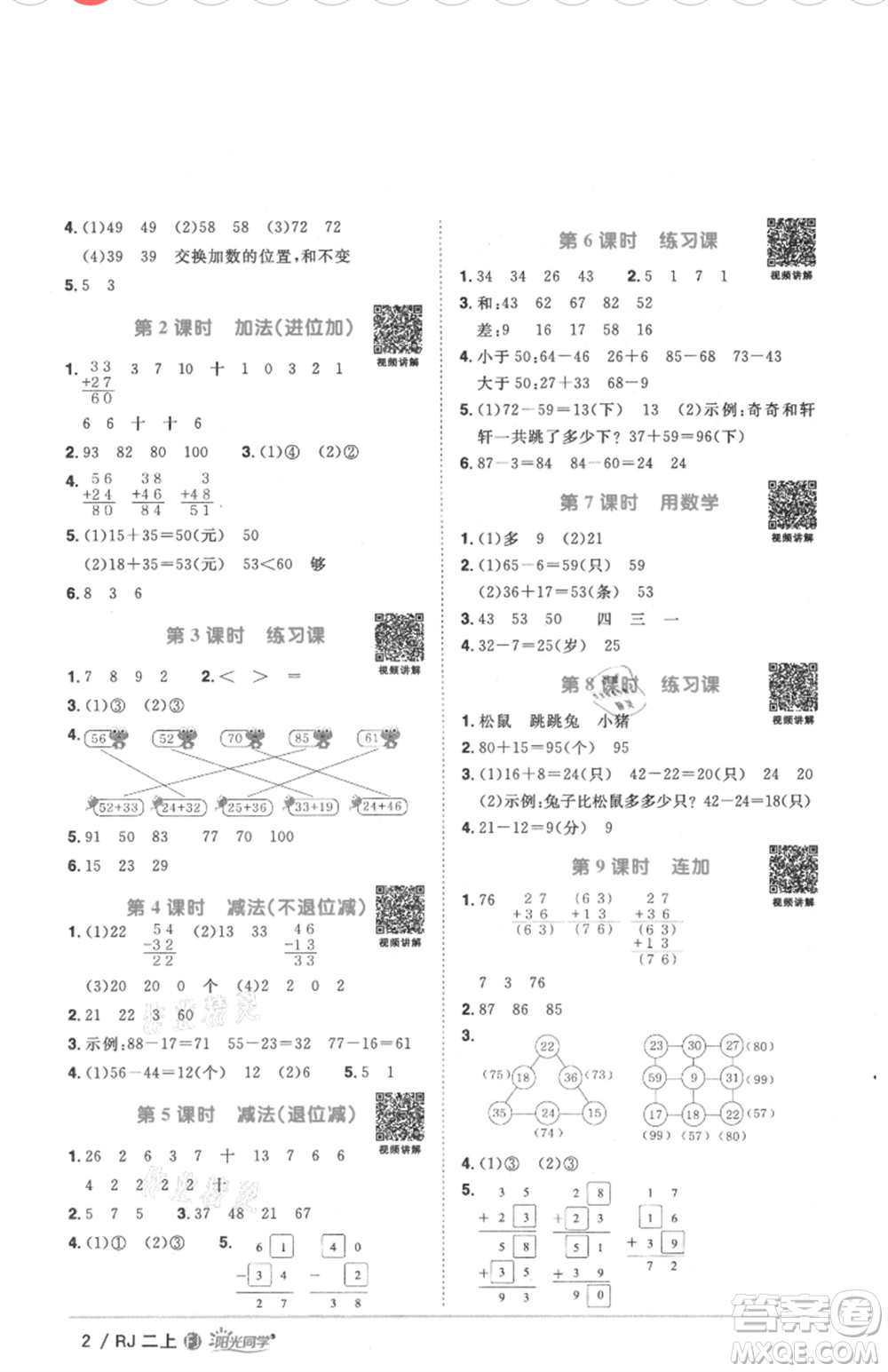 福建少年兒童出版社2021陽光同學(xué)課時(shí)優(yōu)化作業(yè)二年級(jí)上冊(cè)數(shù)學(xué)人教版福建專版參考答案