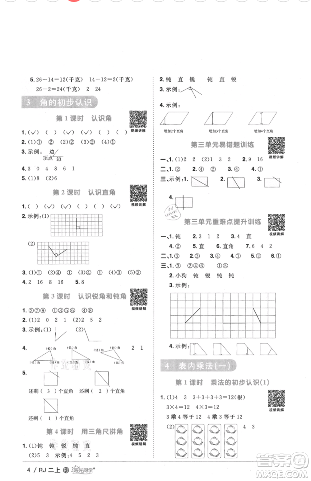 福建少年兒童出版社2021陽光同學(xué)課時(shí)優(yōu)化作業(yè)二年級(jí)上冊(cè)數(shù)學(xué)人教版福建專版參考答案