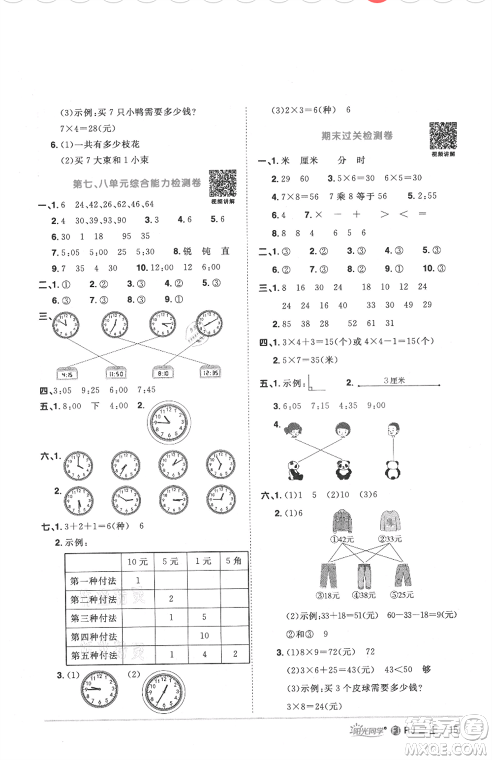 福建少年兒童出版社2021陽光同學(xué)課時(shí)優(yōu)化作業(yè)二年級(jí)上冊(cè)數(shù)學(xué)人教版福建專版參考答案