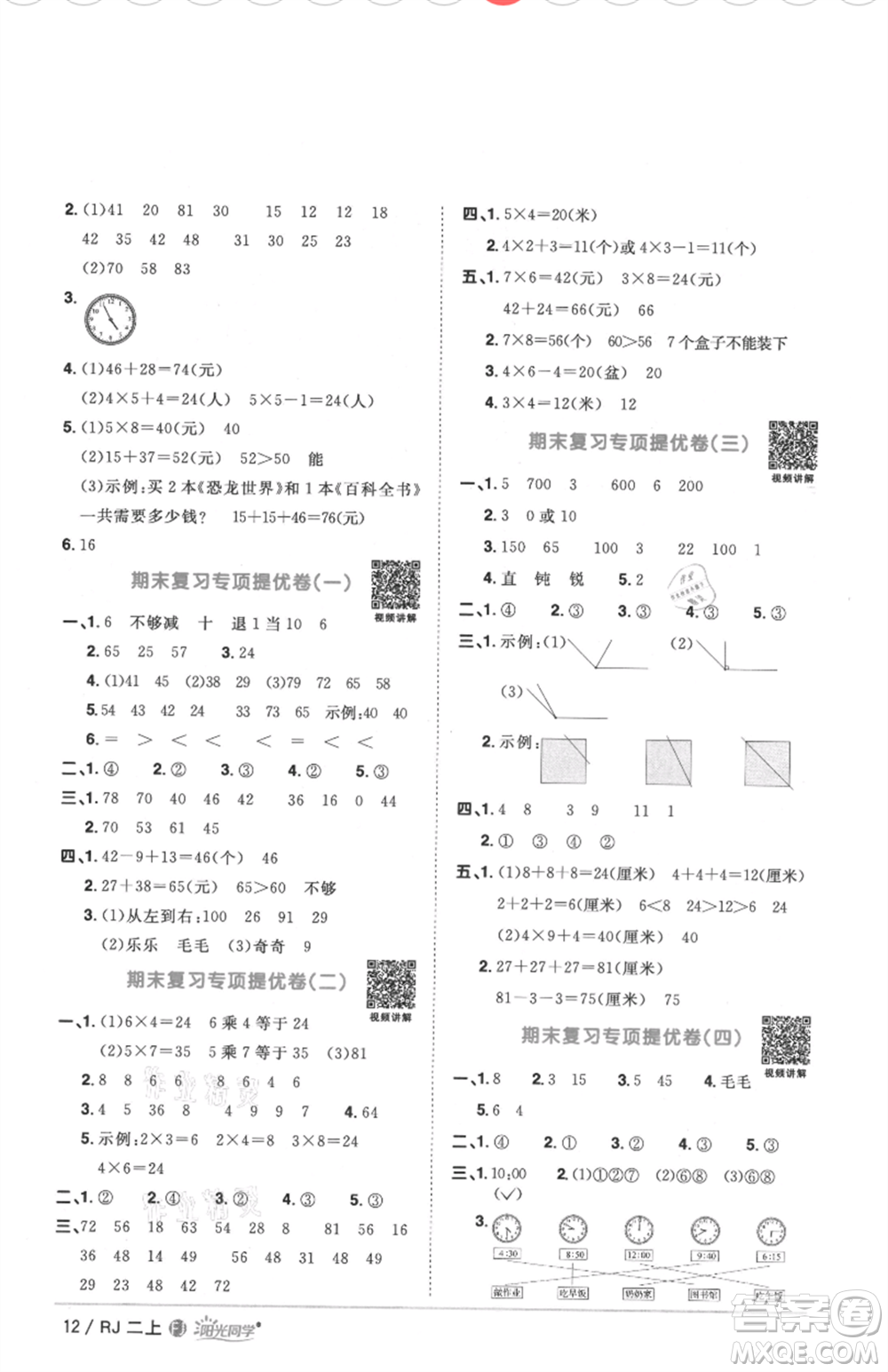 福建少年兒童出版社2021陽光同學(xué)課時(shí)優(yōu)化作業(yè)二年級(jí)上冊(cè)數(shù)學(xué)人教版福建專版參考答案