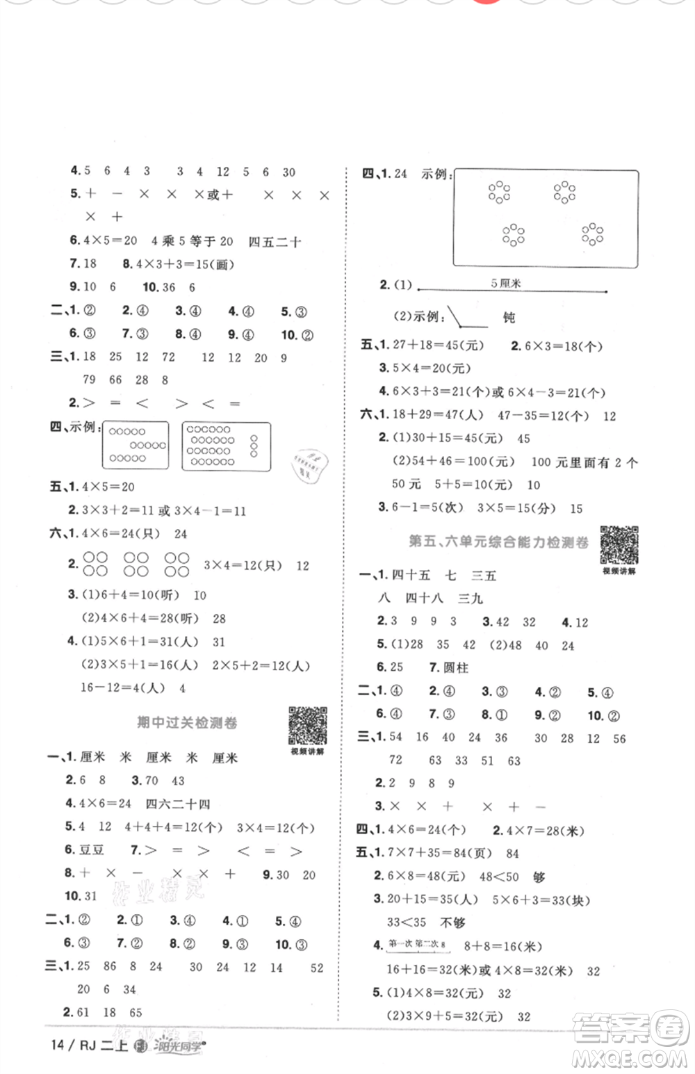 福建少年兒童出版社2021陽光同學(xué)課時(shí)優(yōu)化作業(yè)二年級(jí)上冊(cè)數(shù)學(xué)人教版福建專版參考答案