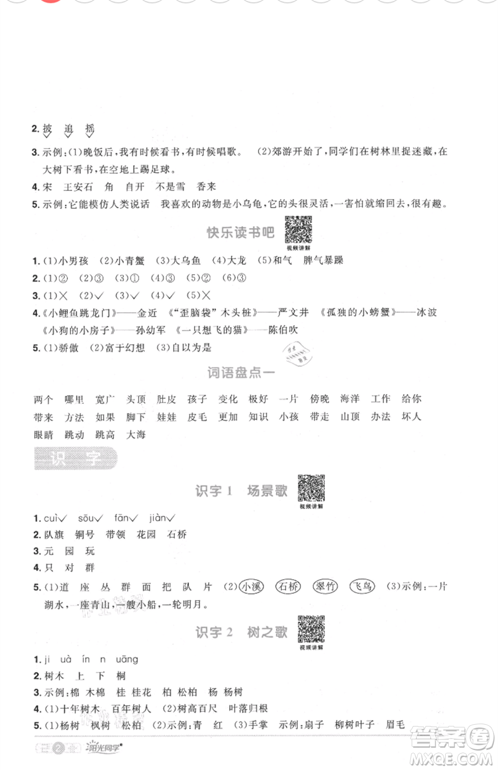 江西教育出版社2021陽(yáng)光同學(xué)課時(shí)優(yōu)化作業(yè)二年級(jí)上冊(cè)語(yǔ)文人教版菏澤專(zhuān)版參考答案