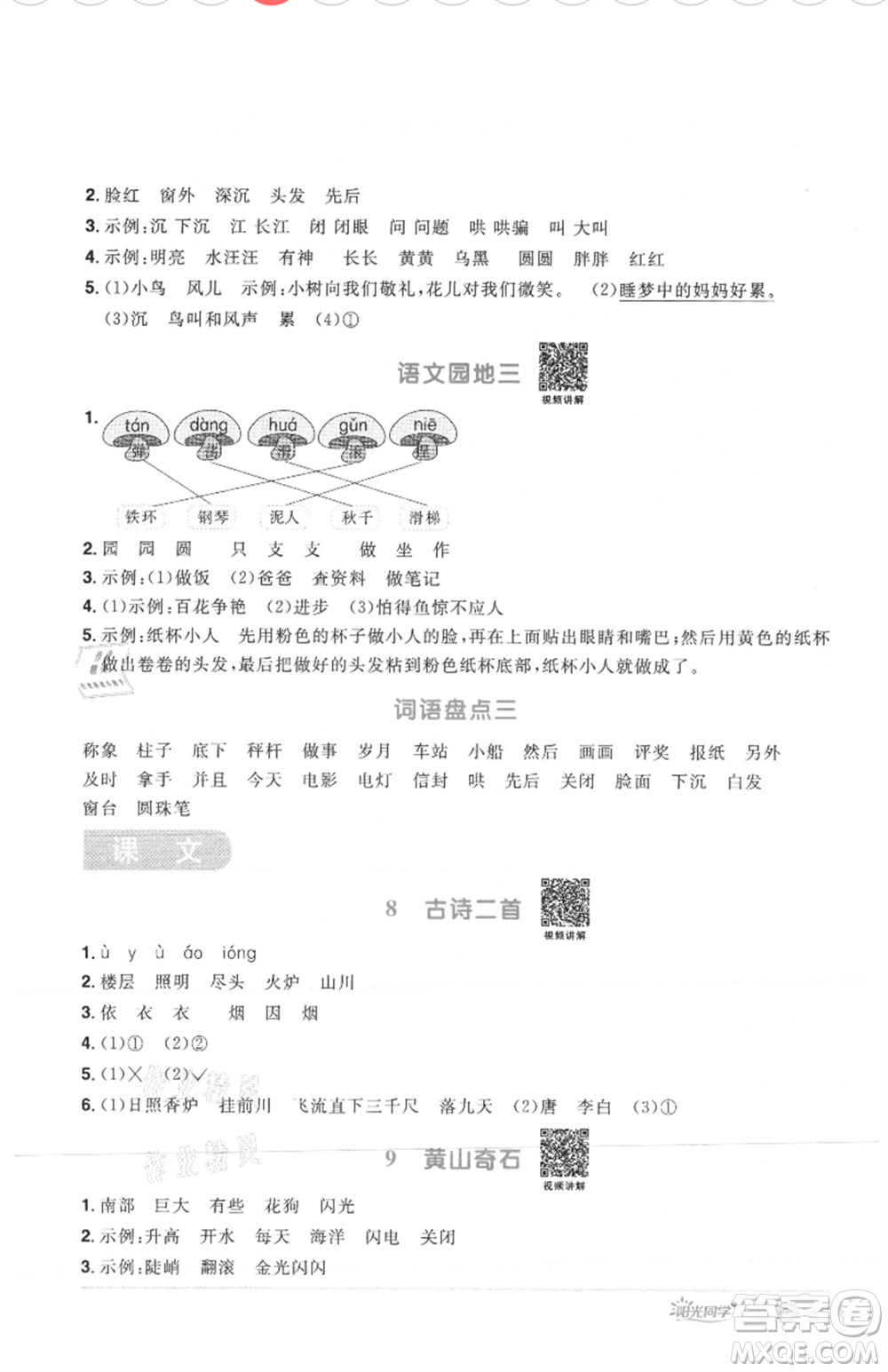 江西教育出版社2021陽(yáng)光同學(xué)課時(shí)優(yōu)化作業(yè)二年級(jí)上冊(cè)語(yǔ)文人教版菏澤專(zhuān)版參考答案