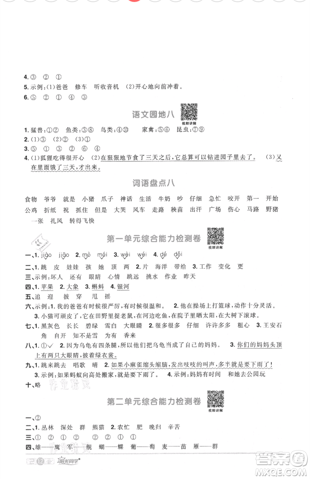 江西教育出版社2021陽(yáng)光同學(xué)課時(shí)優(yōu)化作業(yè)二年級(jí)上冊(cè)語(yǔ)文人教版菏澤專(zhuān)版參考答案