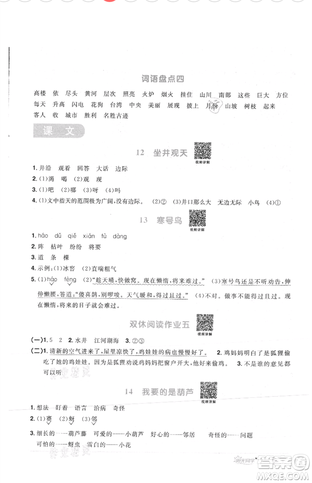 江西教育出版社2021陽(yáng)光同學(xué)課時(shí)優(yōu)化作業(yè)二年級(jí)上冊(cè)語(yǔ)文人教版菏澤專(zhuān)版參考答案