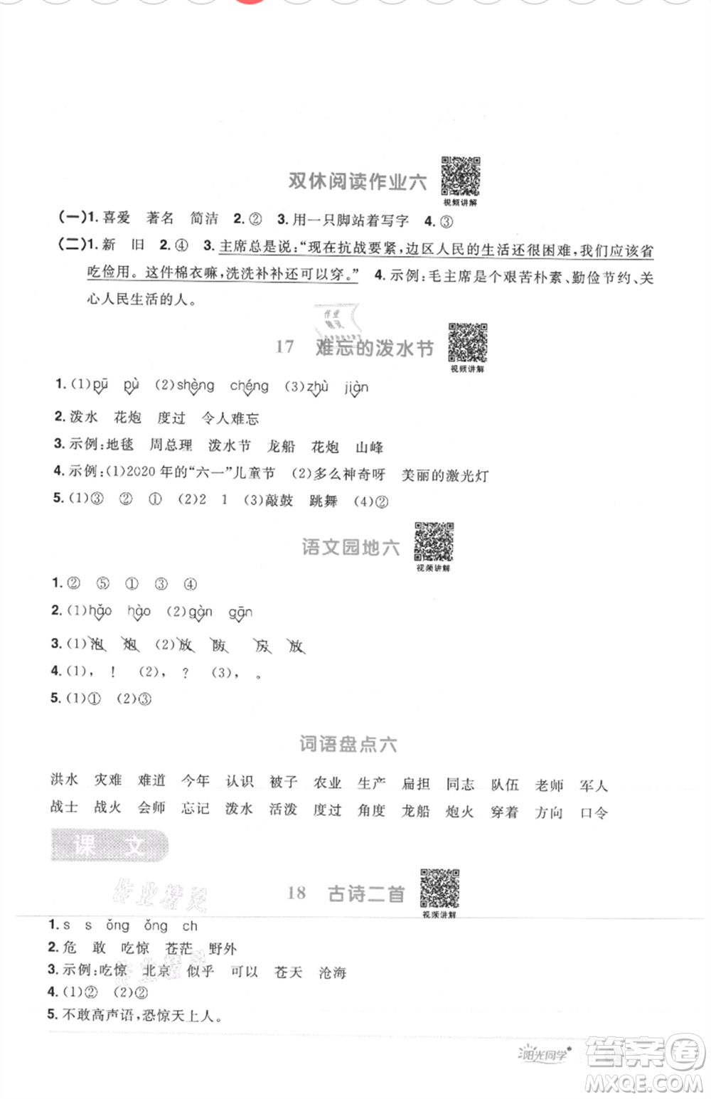 江西教育出版社2021陽(yáng)光同學(xué)課時(shí)優(yōu)化作業(yè)二年級(jí)上冊(cè)語(yǔ)文人教版菏澤專(zhuān)版參考答案