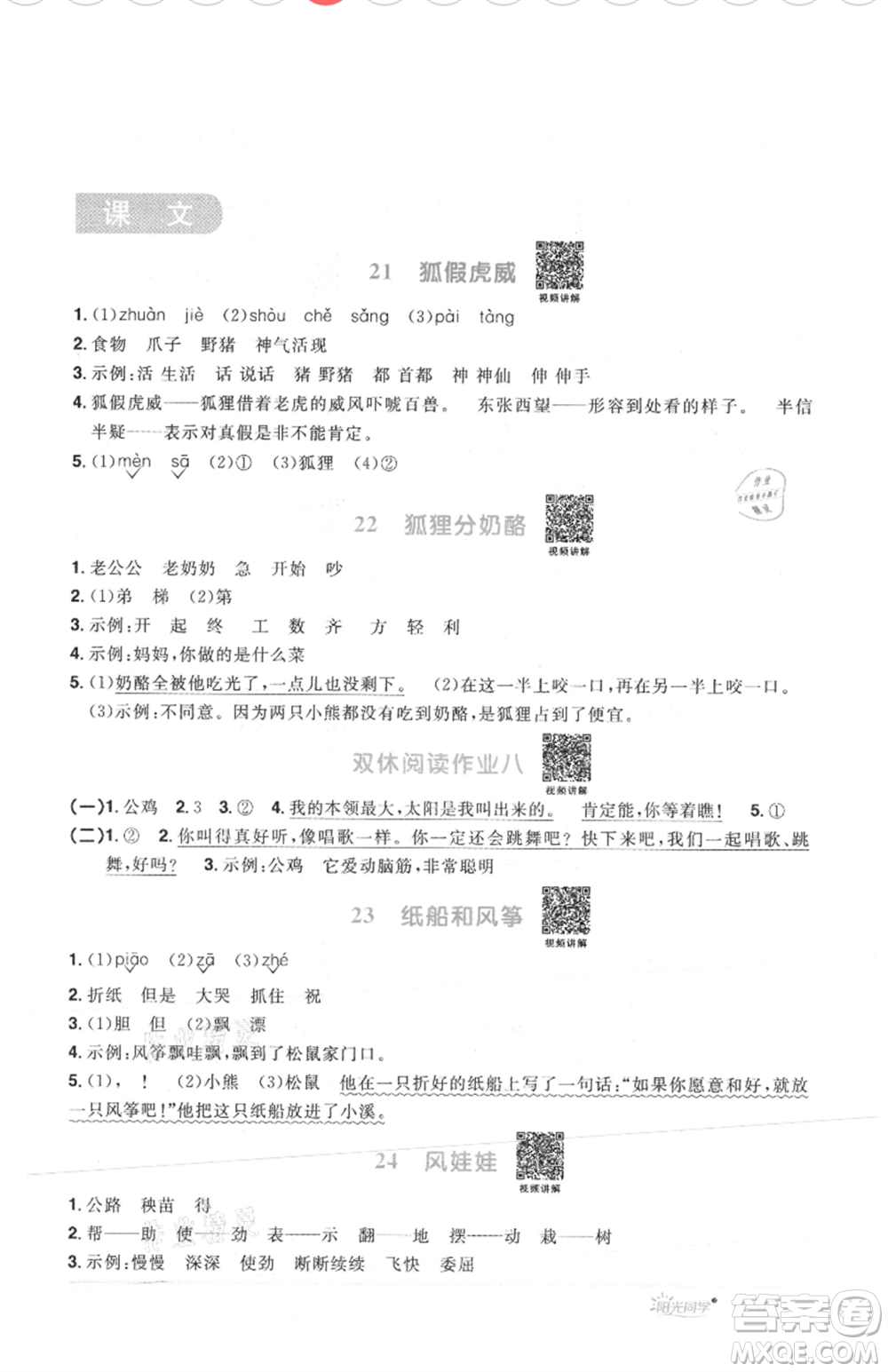 江西教育出版社2021陽(yáng)光同學(xué)課時(shí)優(yōu)化作業(yè)二年級(jí)上冊(cè)語(yǔ)文人教版菏澤專(zhuān)版參考答案