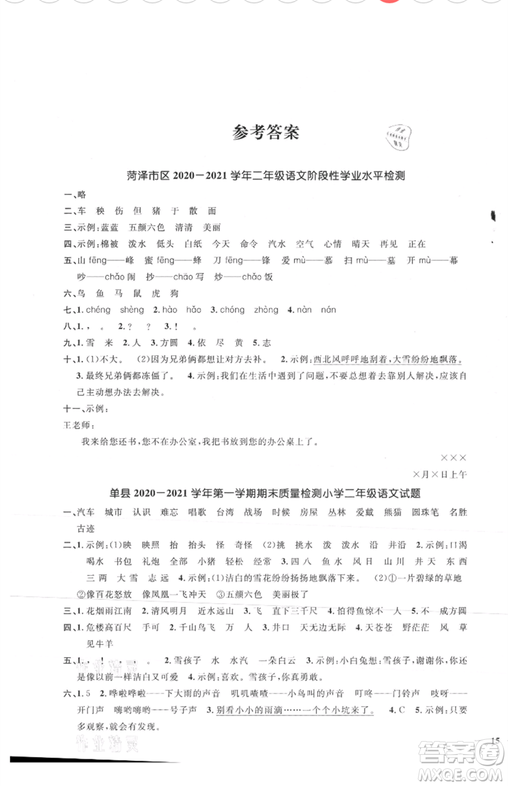 江西教育出版社2021陽(yáng)光同學(xué)課時(shí)優(yōu)化作業(yè)二年級(jí)上冊(cè)語(yǔ)文人教版菏澤專(zhuān)版參考答案