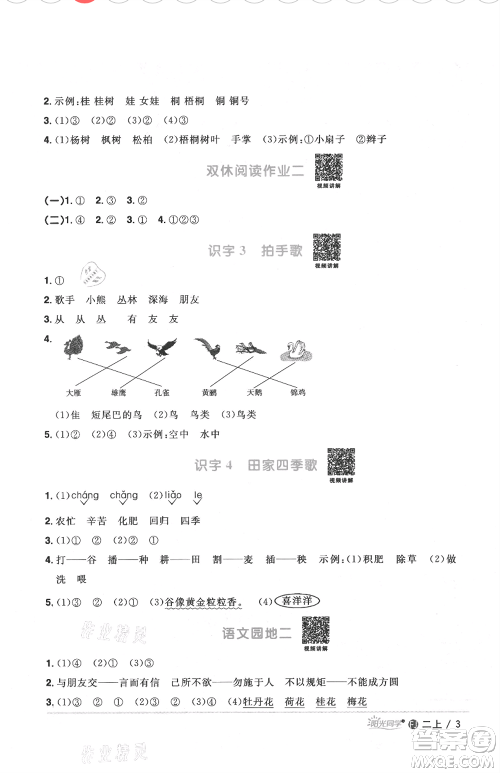 福建少年兒童出版社2021陽(yáng)光同學(xué)課時(shí)優(yōu)化作業(yè)二年級(jí)上冊(cè)語(yǔ)文人教版福建專版參考答案