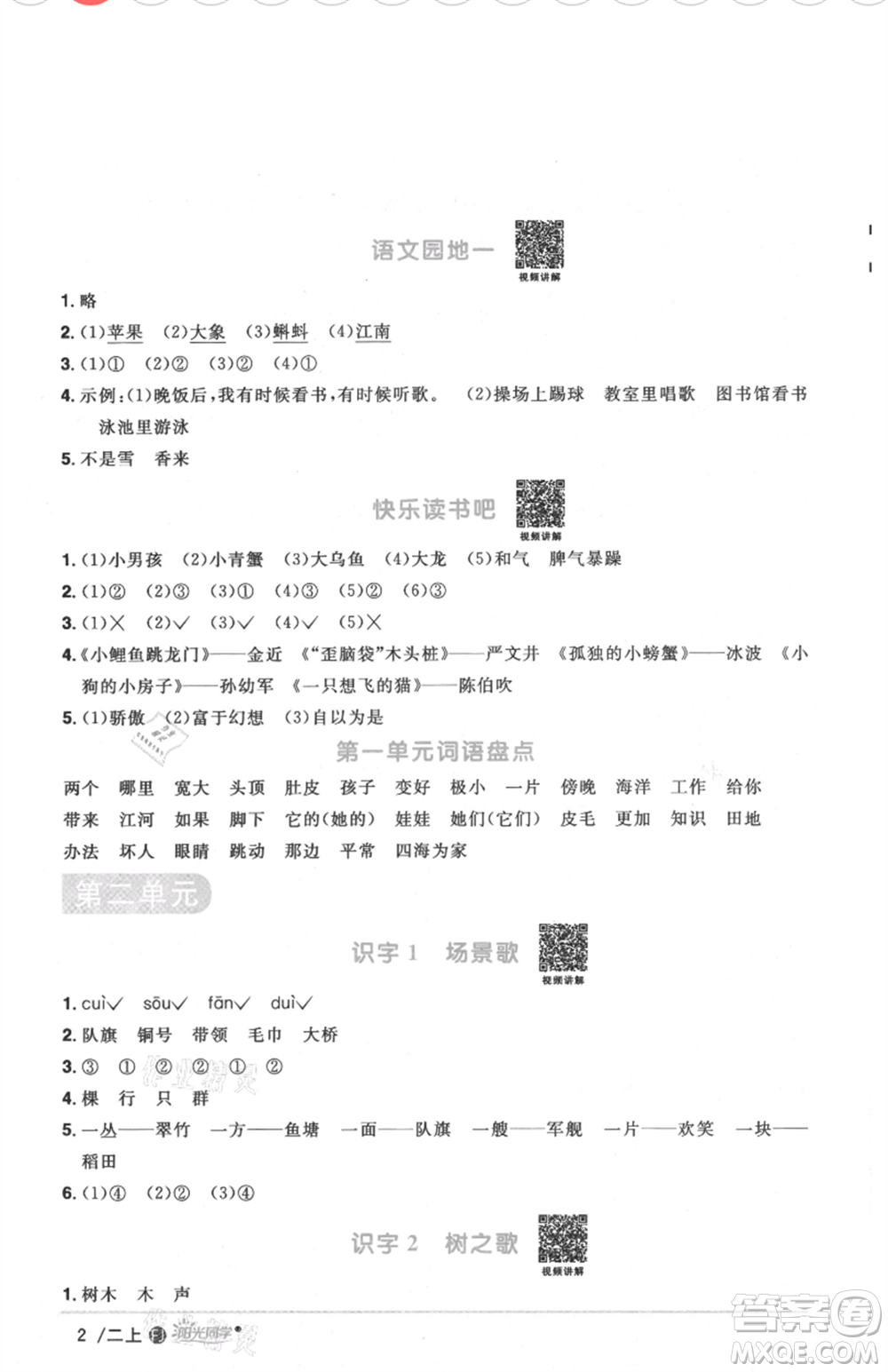 福建少年兒童出版社2021陽(yáng)光同學(xué)課時(shí)優(yōu)化作業(yè)二年級(jí)上冊(cè)語(yǔ)文人教版福建專版參考答案