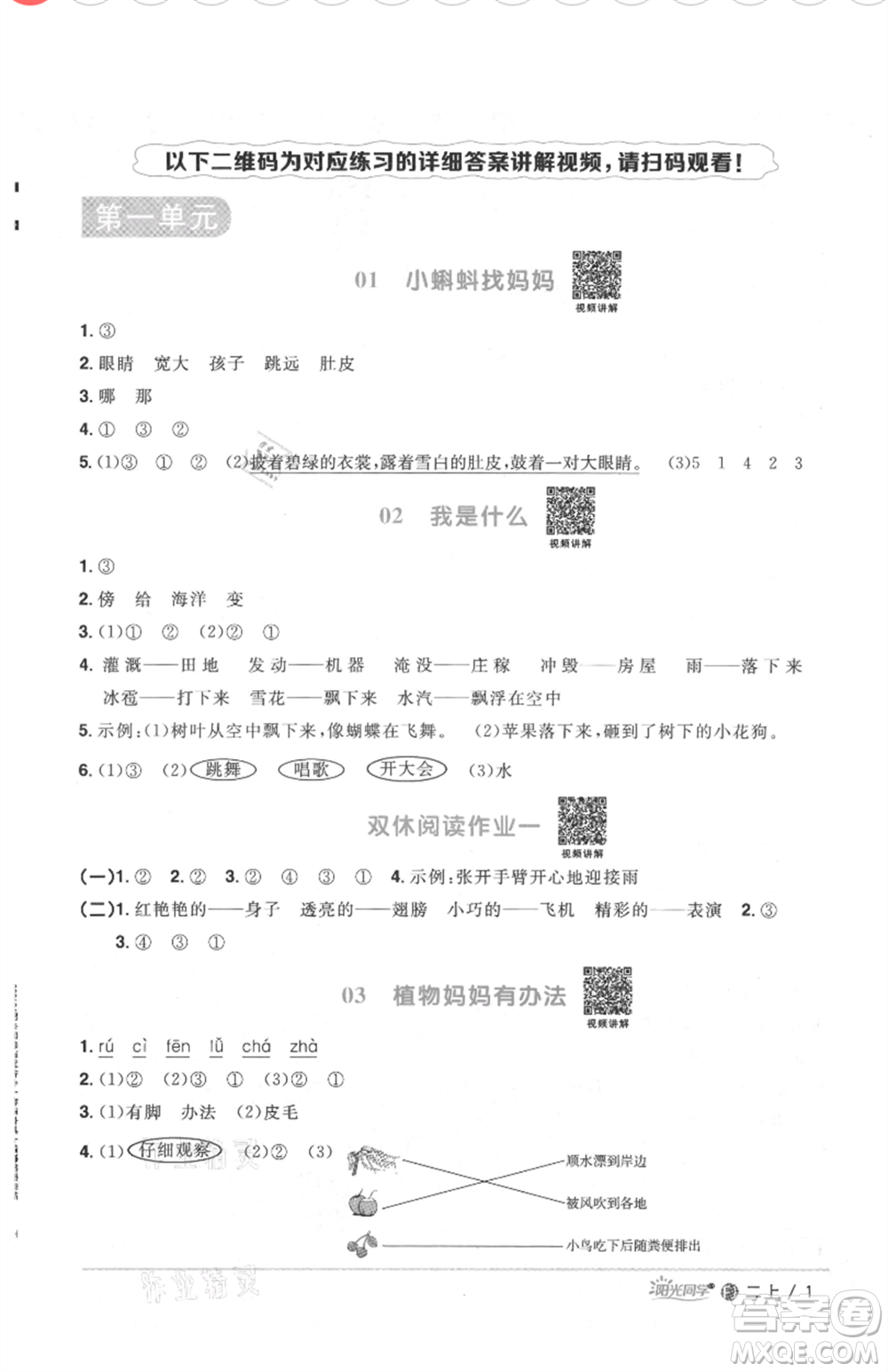 福建少年兒童出版社2021陽(yáng)光同學(xué)課時(shí)優(yōu)化作業(yè)二年級(jí)上冊(cè)語(yǔ)文人教版福建專版參考答案