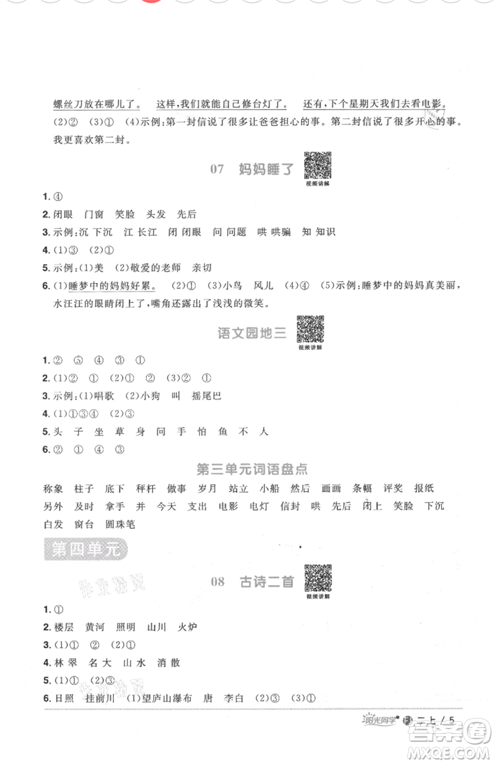 福建少年兒童出版社2021陽(yáng)光同學(xué)課時(shí)優(yōu)化作業(yè)二年級(jí)上冊(cè)語(yǔ)文人教版福建專版參考答案