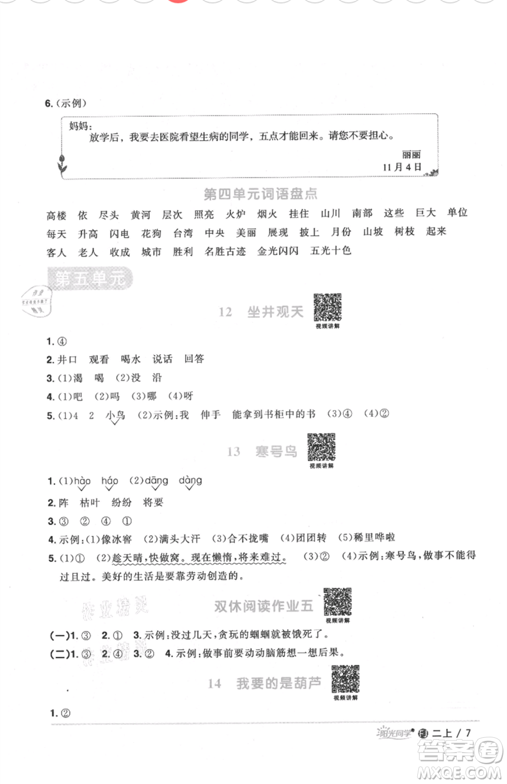 福建少年兒童出版社2021陽(yáng)光同學(xué)課時(shí)優(yōu)化作業(yè)二年級(jí)上冊(cè)語(yǔ)文人教版福建專版參考答案