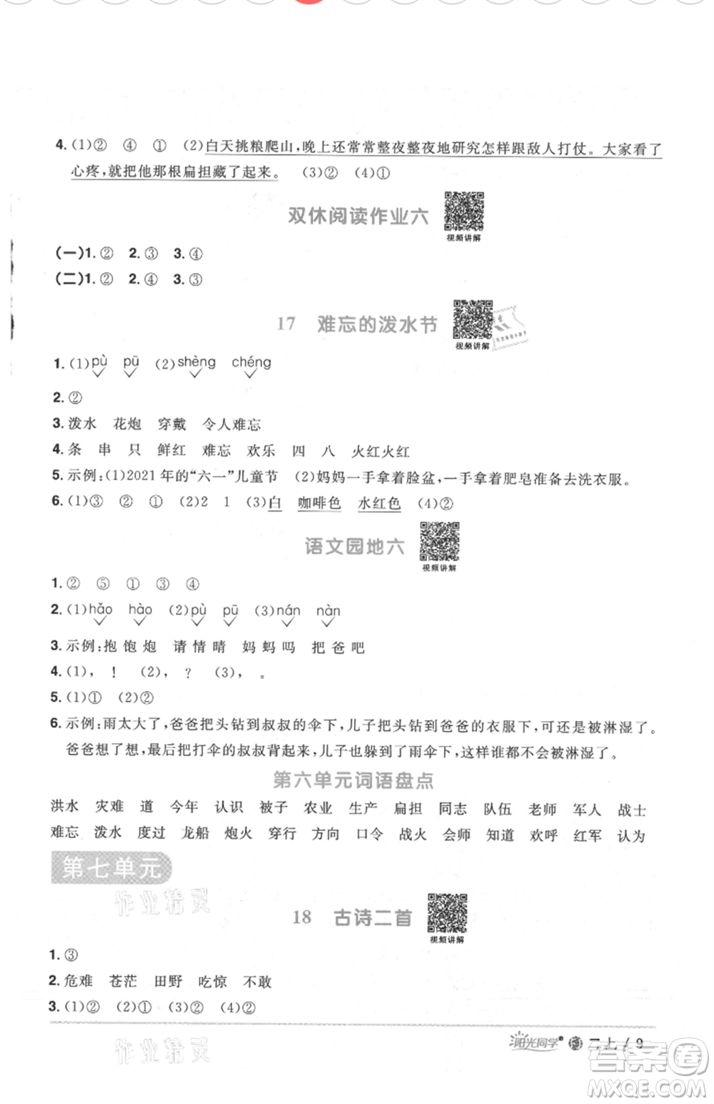 福建少年兒童出版社2021陽(yáng)光同學(xué)課時(shí)優(yōu)化作業(yè)二年級(jí)上冊(cè)語(yǔ)文人教版福建專版參考答案