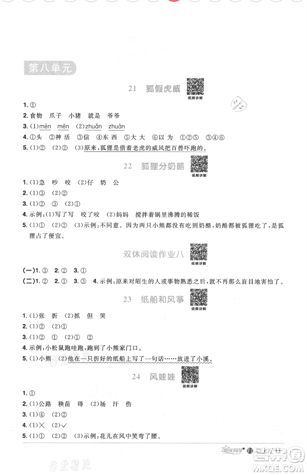 福建少年兒童出版社2021陽(yáng)光同學(xué)課時(shí)優(yōu)化作業(yè)二年級(jí)上冊(cè)語(yǔ)文人教版福建專版參考答案