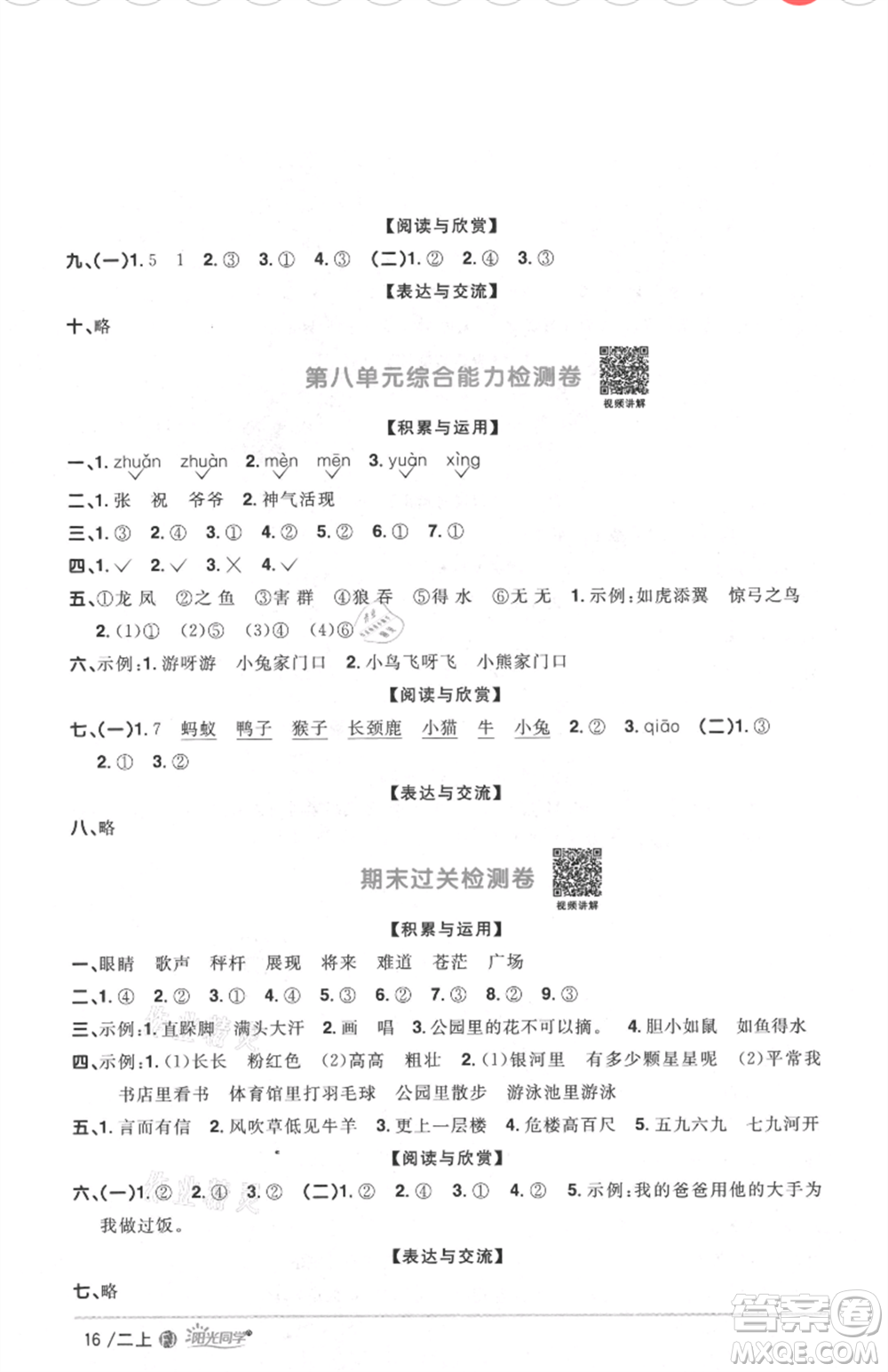 福建少年兒童出版社2021陽(yáng)光同學(xué)課時(shí)優(yōu)化作業(yè)二年級(jí)上冊(cè)語(yǔ)文人教版福建專版參考答案