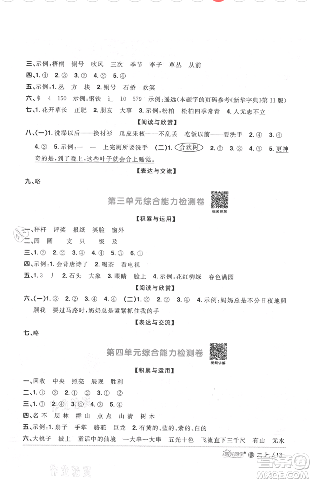 福建少年兒童出版社2021陽(yáng)光同學(xué)課時(shí)優(yōu)化作業(yè)二年級(jí)上冊(cè)語(yǔ)文人教版福建專版參考答案