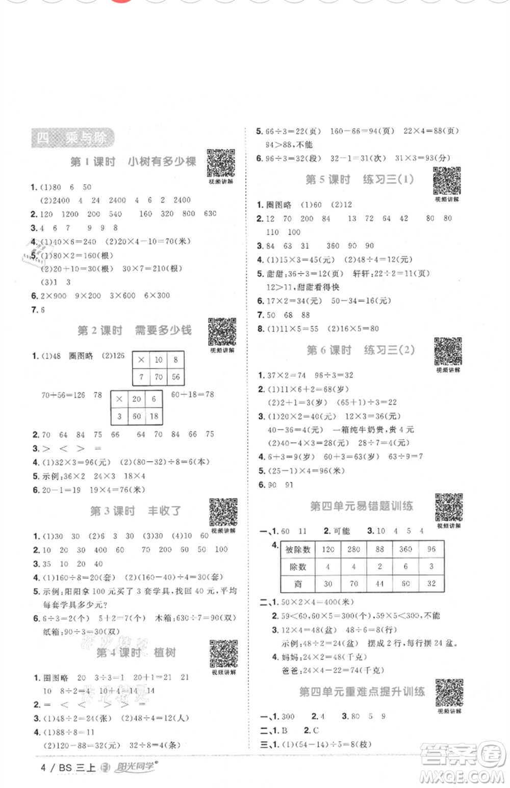 江西教育出版社2021陽光同學(xué)課時優(yōu)化作業(yè)三年級上冊數(shù)學(xué)北師大版福建專版參考答案