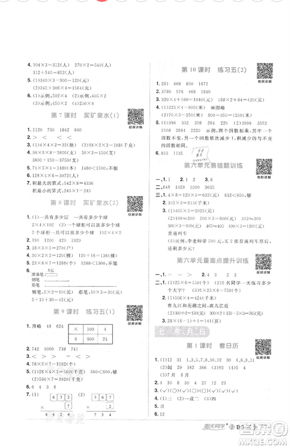 江西教育出版社2021陽光同學(xué)課時優(yōu)化作業(yè)三年級上冊數(shù)學(xué)北師大版福建專版參考答案