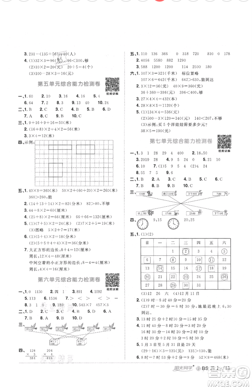 江西教育出版社2021陽光同學(xué)課時優(yōu)化作業(yè)三年級上冊數(shù)學(xué)北師大版福建專版參考答案