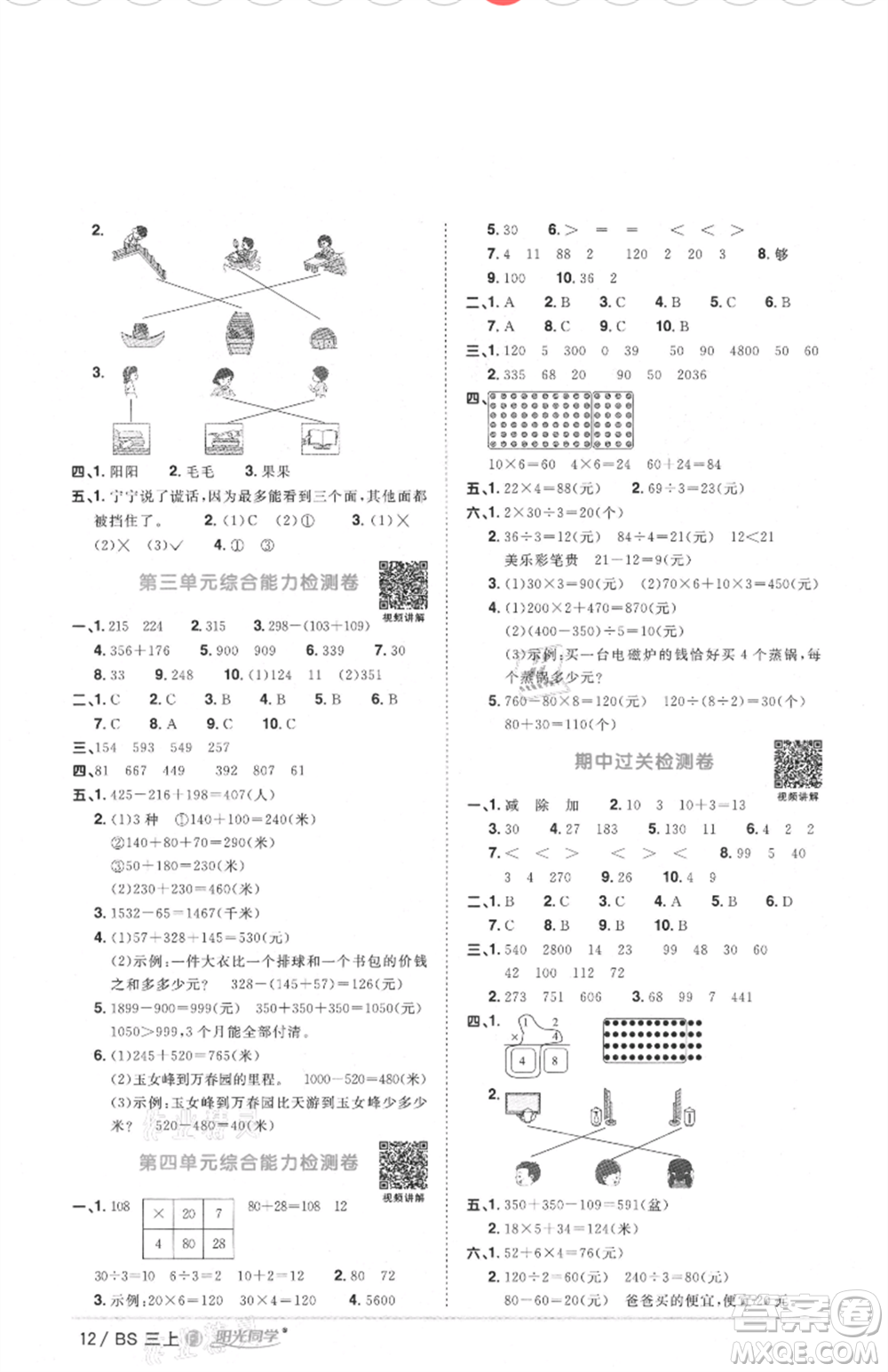 江西教育出版社2021陽光同學(xué)課時優(yōu)化作業(yè)三年級上冊數(shù)學(xué)北師大版福建專版參考答案