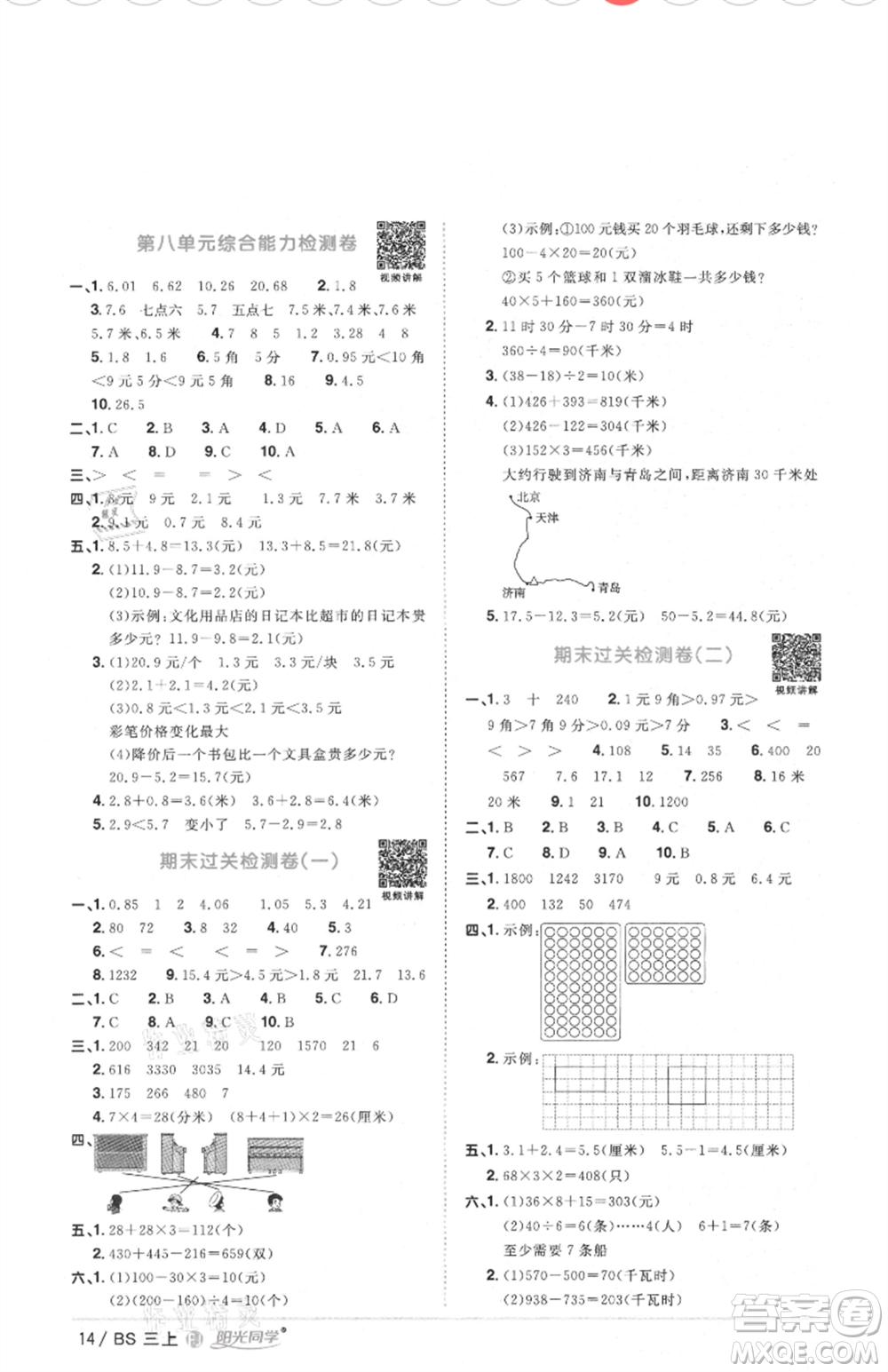 江西教育出版社2021陽光同學(xué)課時優(yōu)化作業(yè)三年級上冊數(shù)學(xué)北師大版福建專版參考答案