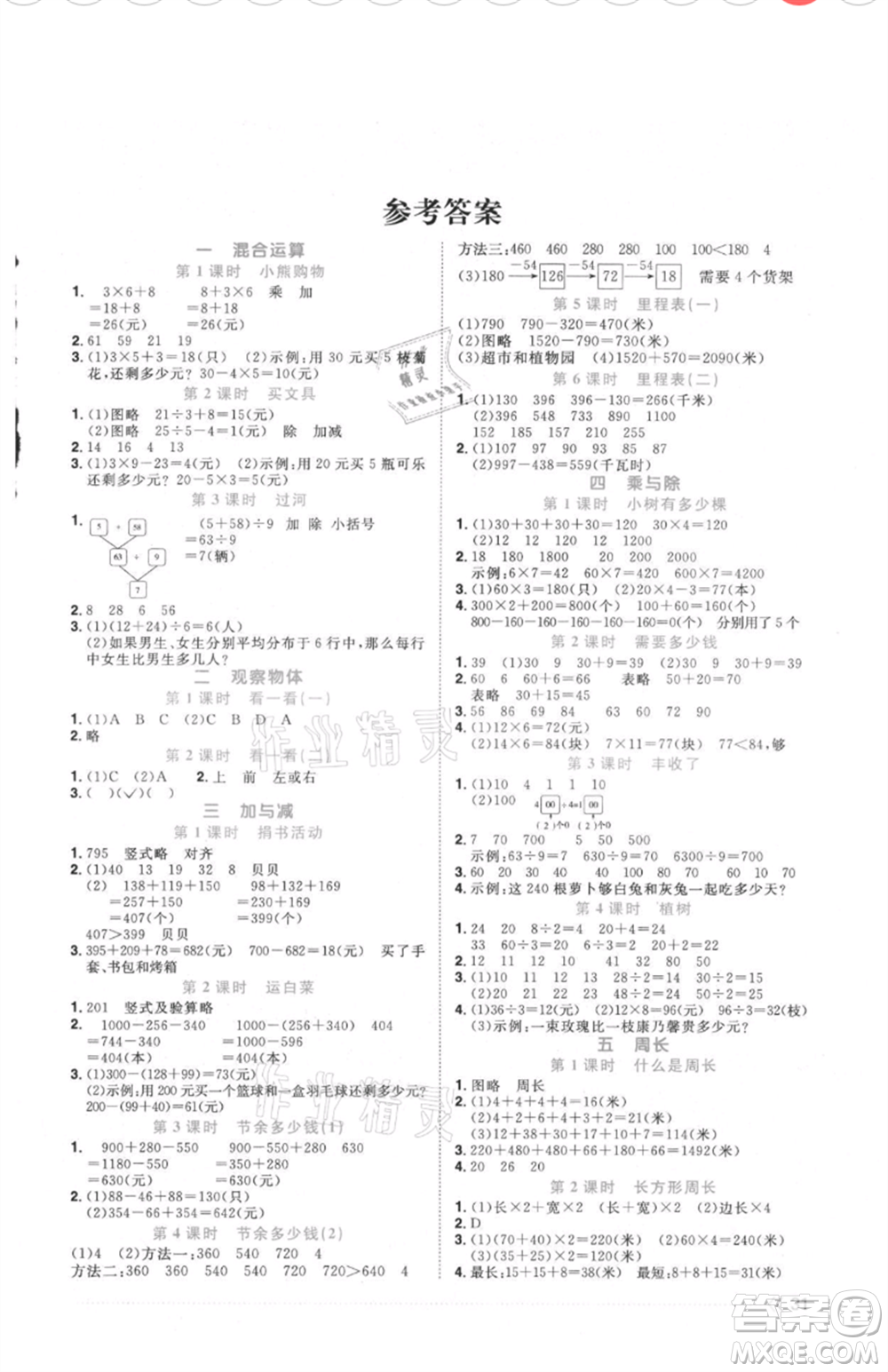 江西教育出版社2021陽光同學(xué)課時優(yōu)化作業(yè)三年級上冊數(shù)學(xué)北師大版福建專版參考答案