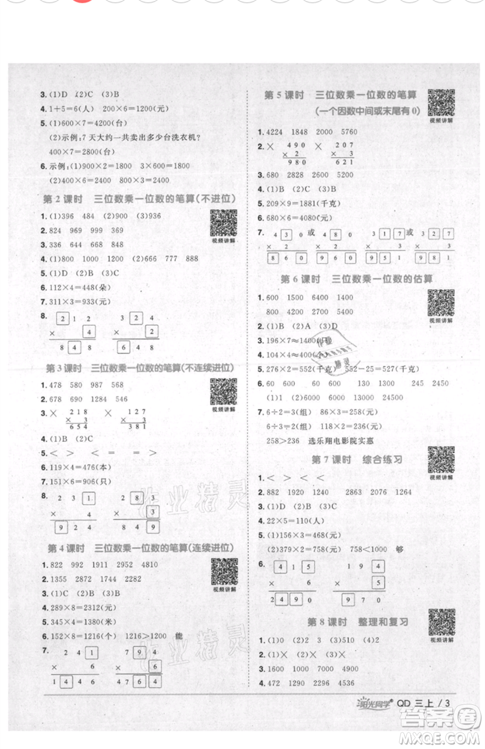 江西教育出版社2021陽(yáng)光同學(xué)課時(shí)優(yōu)化作業(yè)三年級(jí)上冊(cè)數(shù)學(xué)青島版參考答案