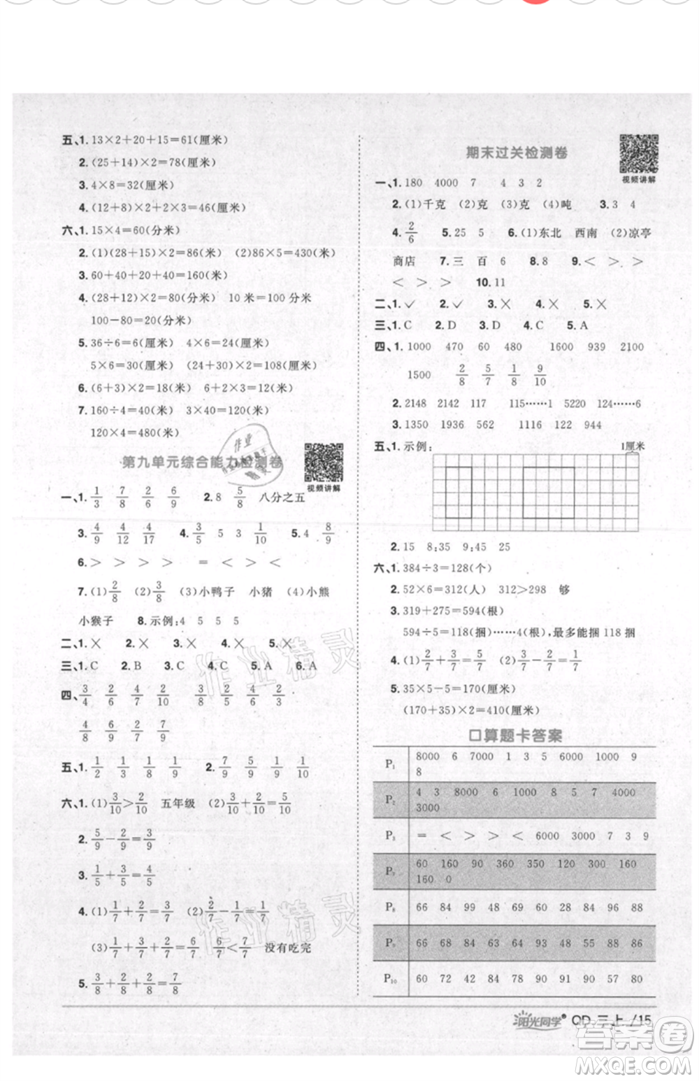 江西教育出版社2021陽(yáng)光同學(xué)課時(shí)優(yōu)化作業(yè)三年級(jí)上冊(cè)數(shù)學(xué)青島版參考答案