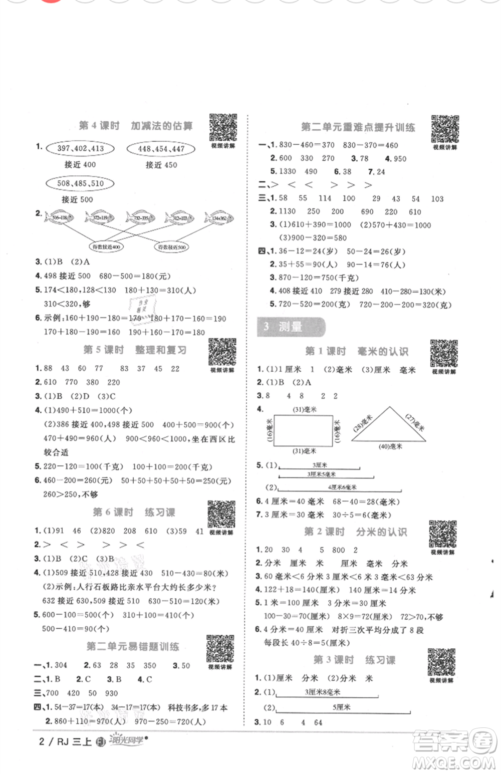 福建少年兒童出版社2021陽光同學(xué)課時優(yōu)化作業(yè)三年級上冊數(shù)學(xué)人教版福建專版參考答案