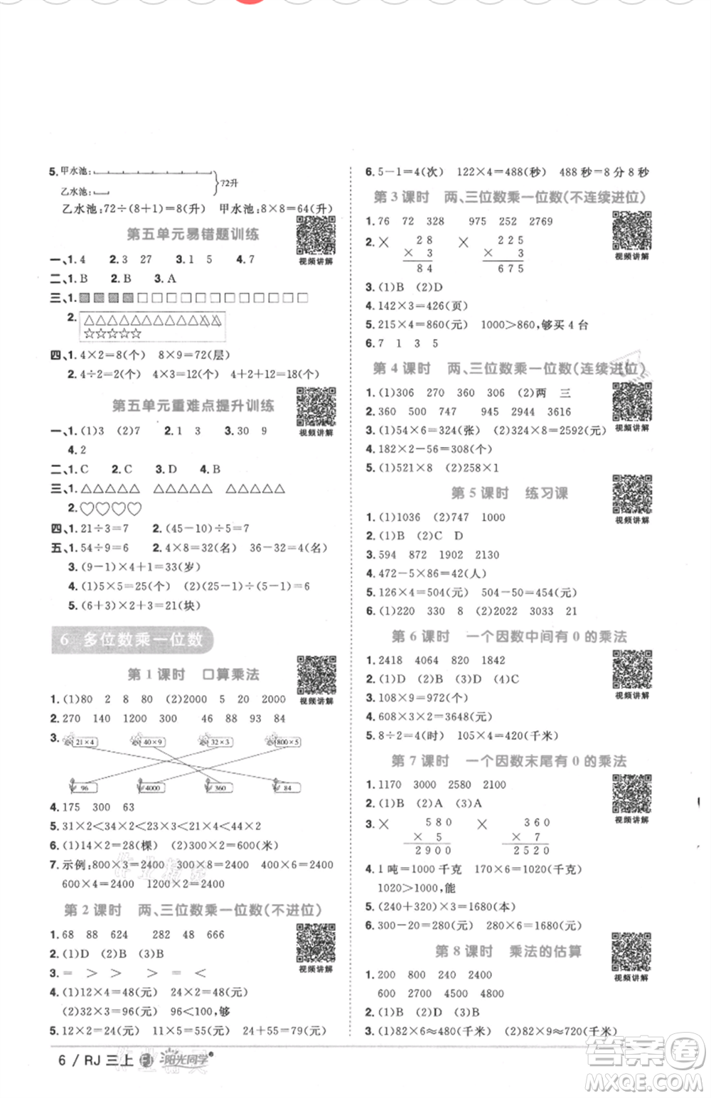 福建少年兒童出版社2021陽光同學(xué)課時優(yōu)化作業(yè)三年級上冊數(shù)學(xué)人教版福建專版參考答案