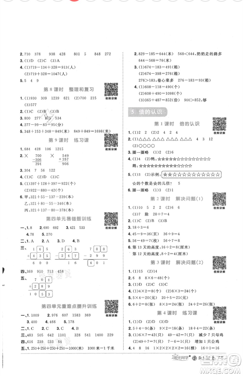 福建少年兒童出版社2021陽光同學(xué)課時優(yōu)化作業(yè)三年級上冊數(shù)學(xué)人教版福建專版參考答案