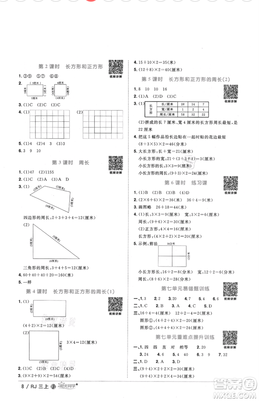 福建少年兒童出版社2021陽光同學(xué)課時優(yōu)化作業(yè)三年級上冊數(shù)學(xué)人教版福建專版參考答案