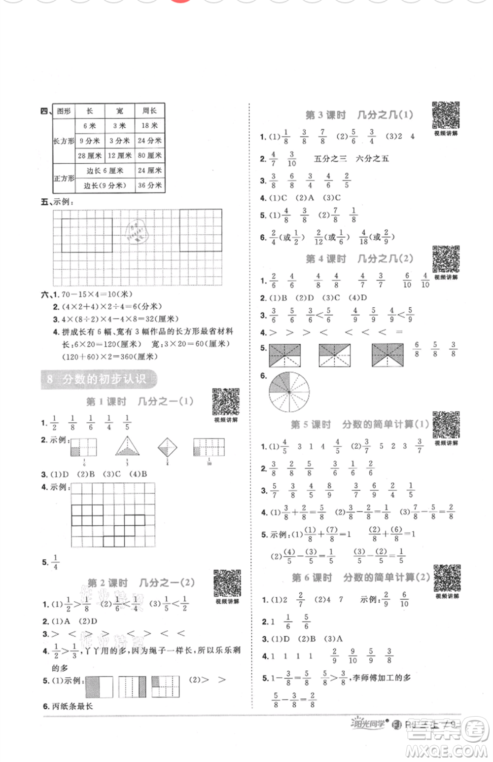 福建少年兒童出版社2021陽光同學(xué)課時優(yōu)化作業(yè)三年級上冊數(shù)學(xué)人教版福建專版參考答案