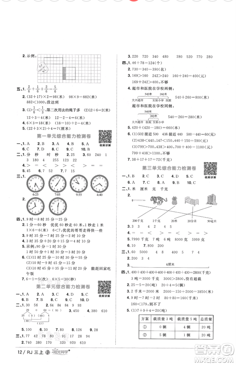 福建少年兒童出版社2021陽光同學(xué)課時優(yōu)化作業(yè)三年級上冊數(shù)學(xué)人教版福建專版參考答案