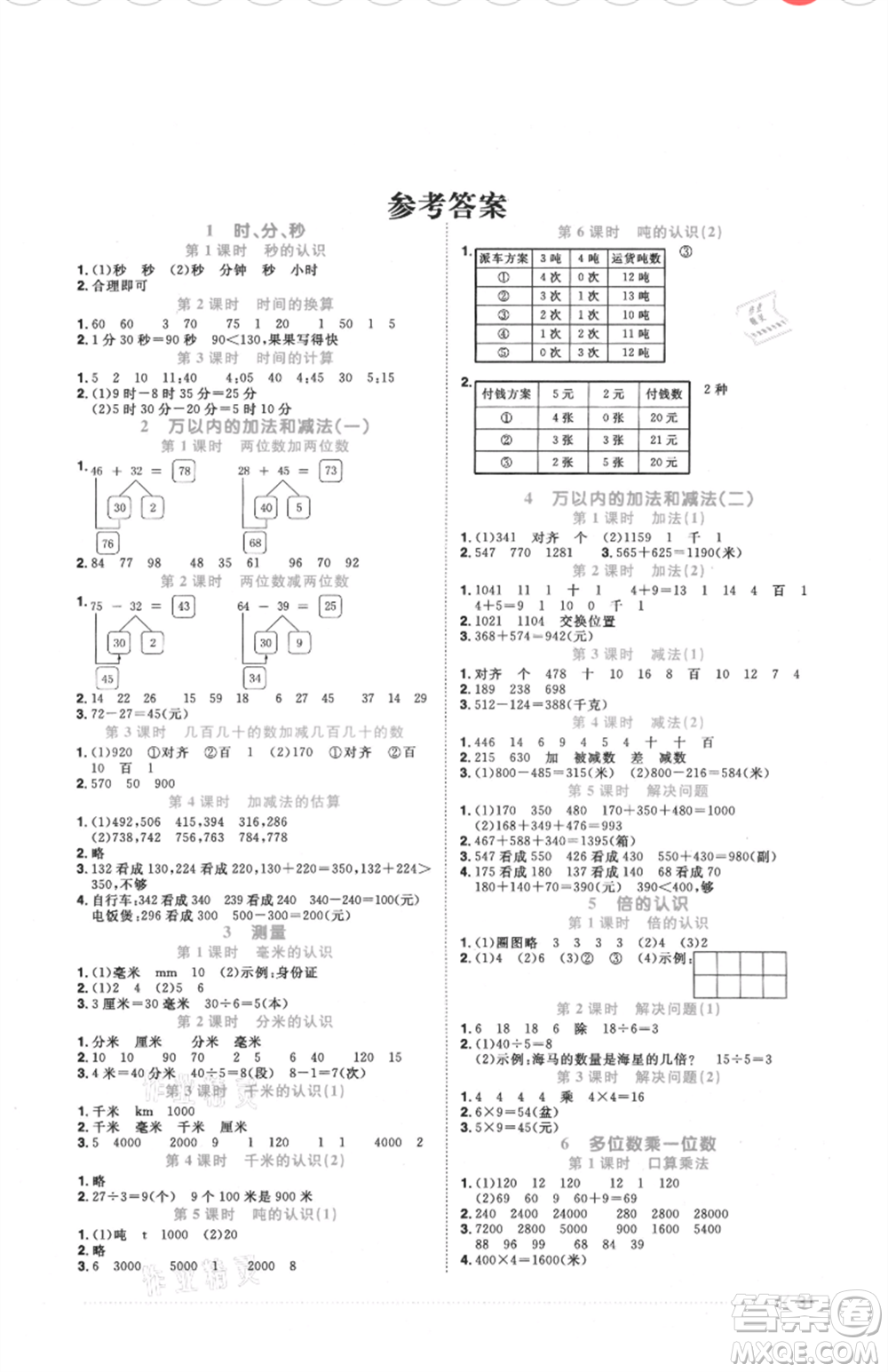 福建少年兒童出版社2021陽光同學(xué)課時優(yōu)化作業(yè)三年級上冊數(shù)學(xué)人教版福建專版參考答案