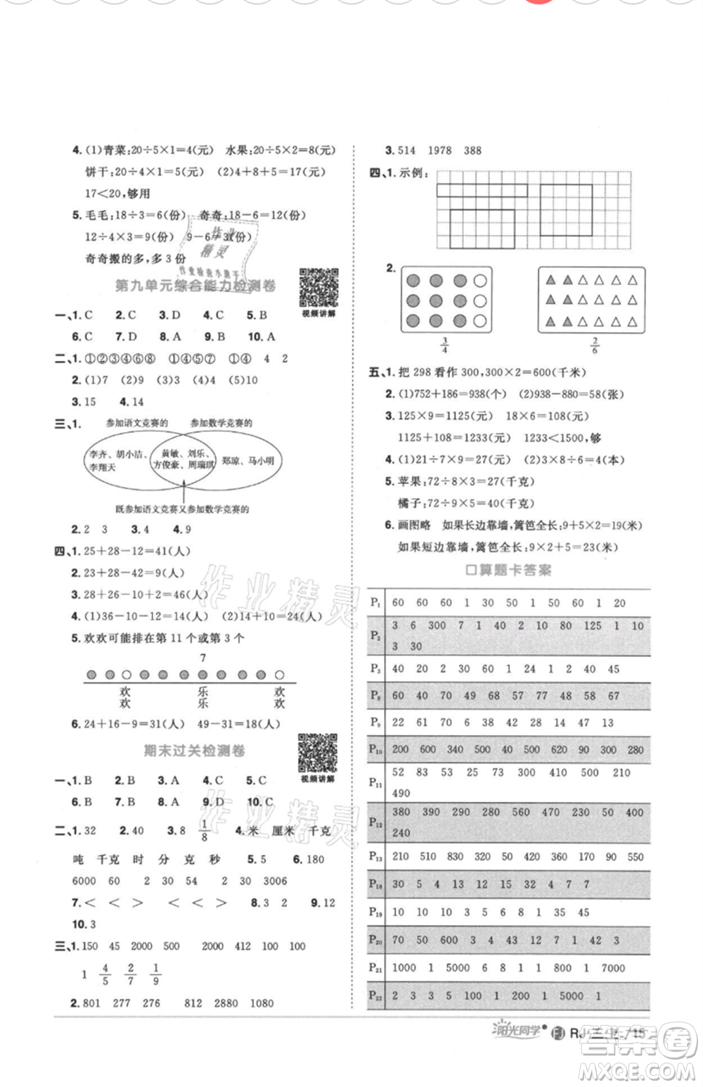 福建少年兒童出版社2021陽光同學(xué)課時優(yōu)化作業(yè)三年級上冊數(shù)學(xué)人教版福建專版參考答案