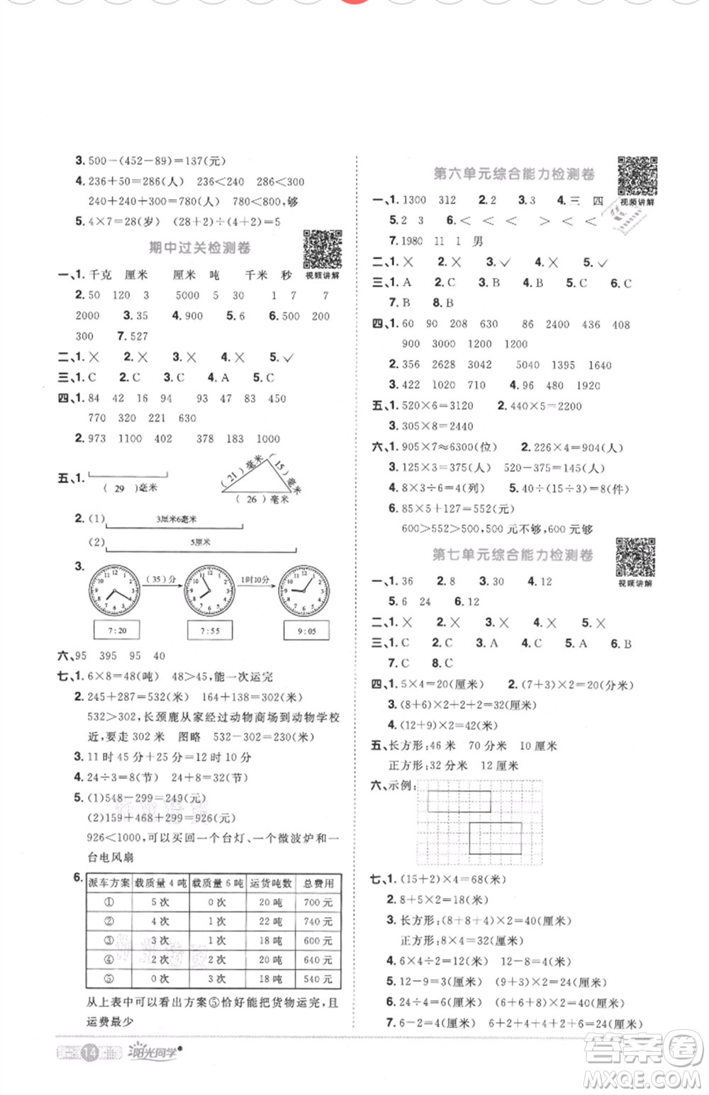 江西教育出版社2021陽(yáng)光同學(xué)課時(shí)優(yōu)化作業(yè)三年級(jí)上冊(cè)數(shù)學(xué)人教版菏澤專版參考答案