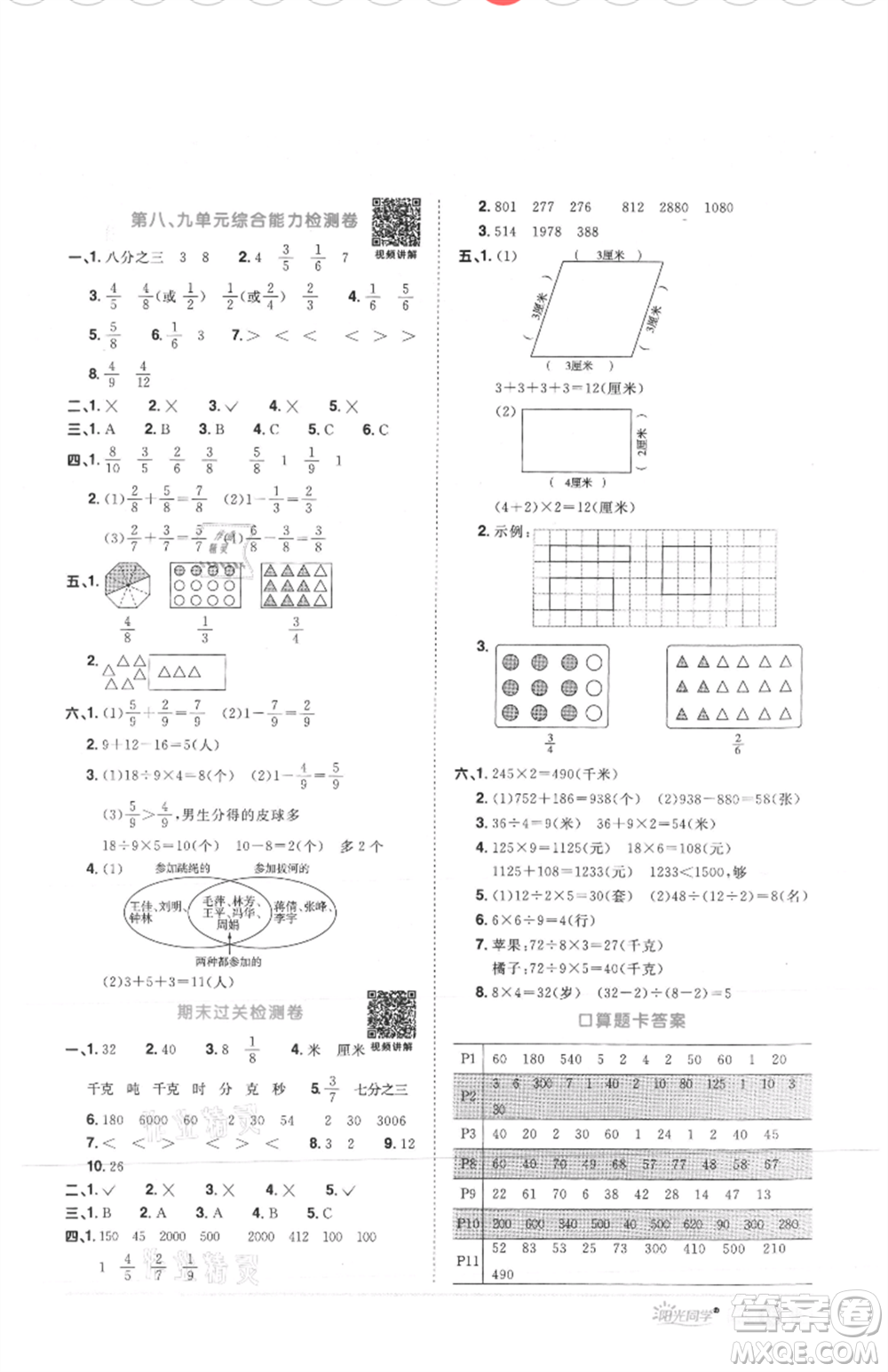 江西教育出版社2021陽(yáng)光同學(xué)課時(shí)優(yōu)化作業(yè)三年級(jí)上冊(cè)數(shù)學(xué)人教版菏澤專版參考答案