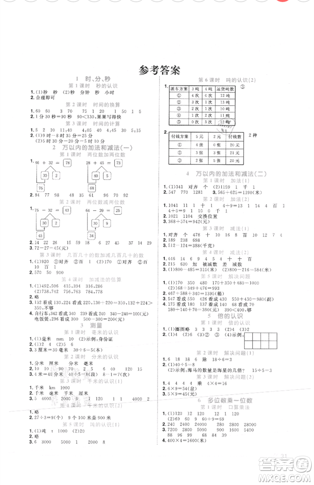 江西教育出版社2021陽(yáng)光同學(xué)課時(shí)優(yōu)化作業(yè)三年級(jí)上冊(cè)數(shù)學(xué)人教版菏澤專版參考答案