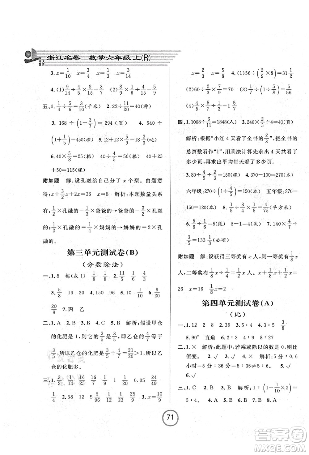 浙江大學(xué)出版社2021浙江名卷六年級數(shù)學(xué)上冊R人教版答案