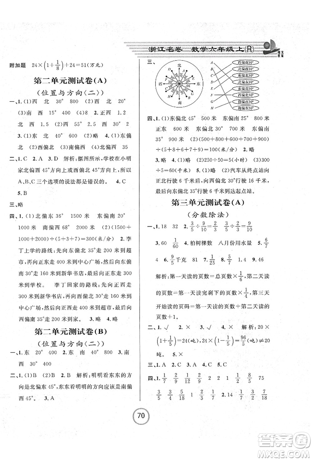 浙江大學(xué)出版社2021浙江名卷六年級數(shù)學(xué)上冊R人教版答案