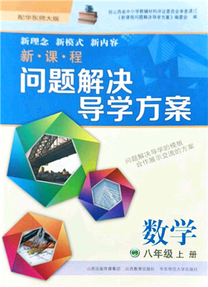 山西教育出版社2021新課程問題解決導學方案八年級數(shù)學上冊華東師大版答案