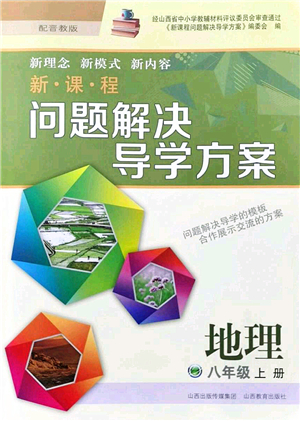 山西教育出版社2021新課程問題解決導學方案八年級地理上冊晉教版答案