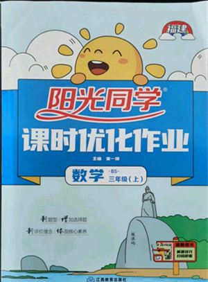 江西教育出版社2021陽光同學(xué)課時優(yōu)化作業(yè)三年級上冊數(shù)學(xué)北師大版福建專版參考答案