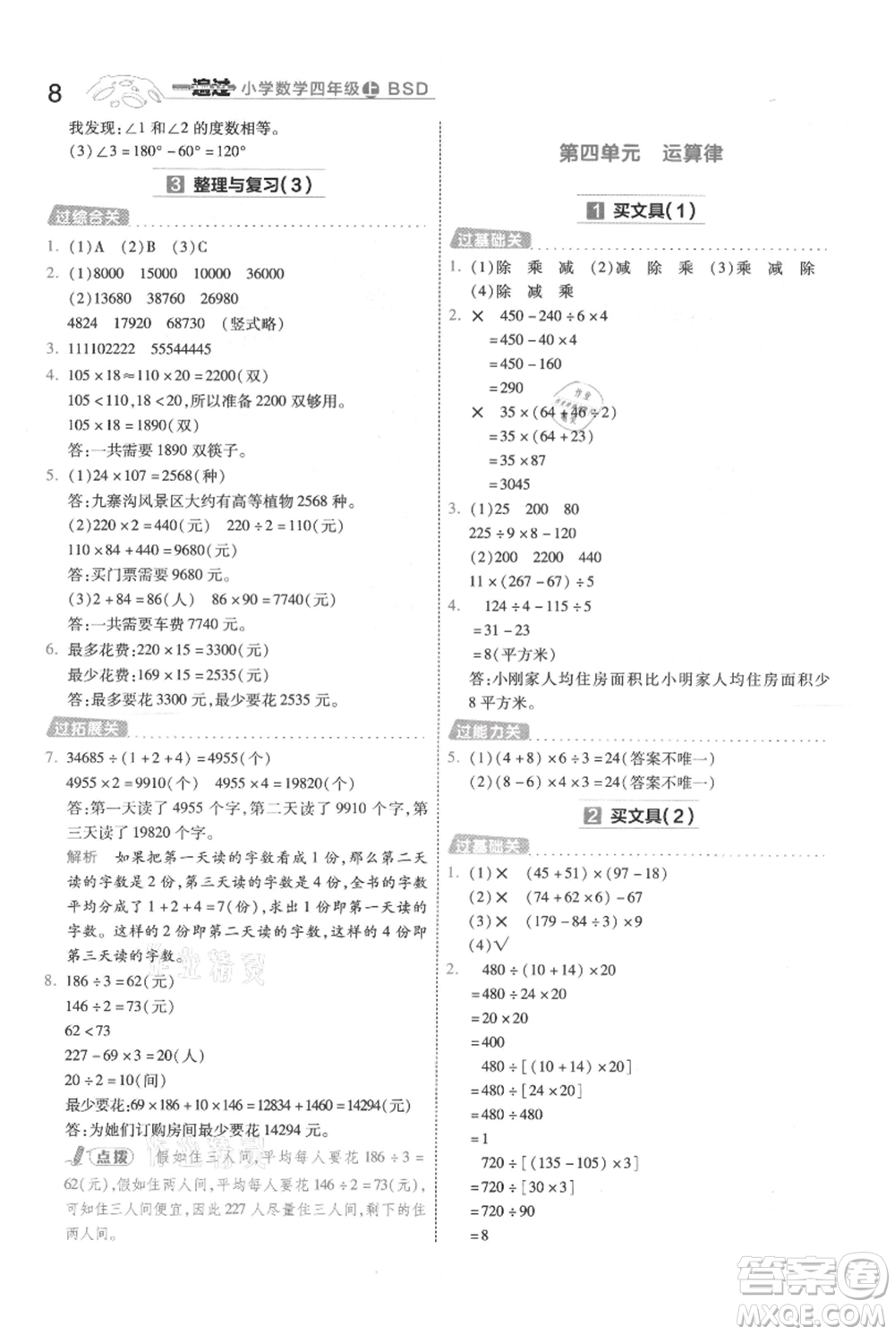 南京師范大學出版社2021一遍過四年級上冊數(shù)學北師大版參考答案