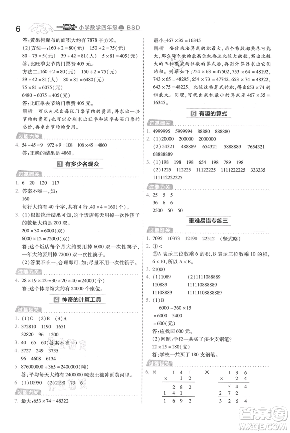 南京師范大學出版社2021一遍過四年級上冊數(shù)學北師大版參考答案