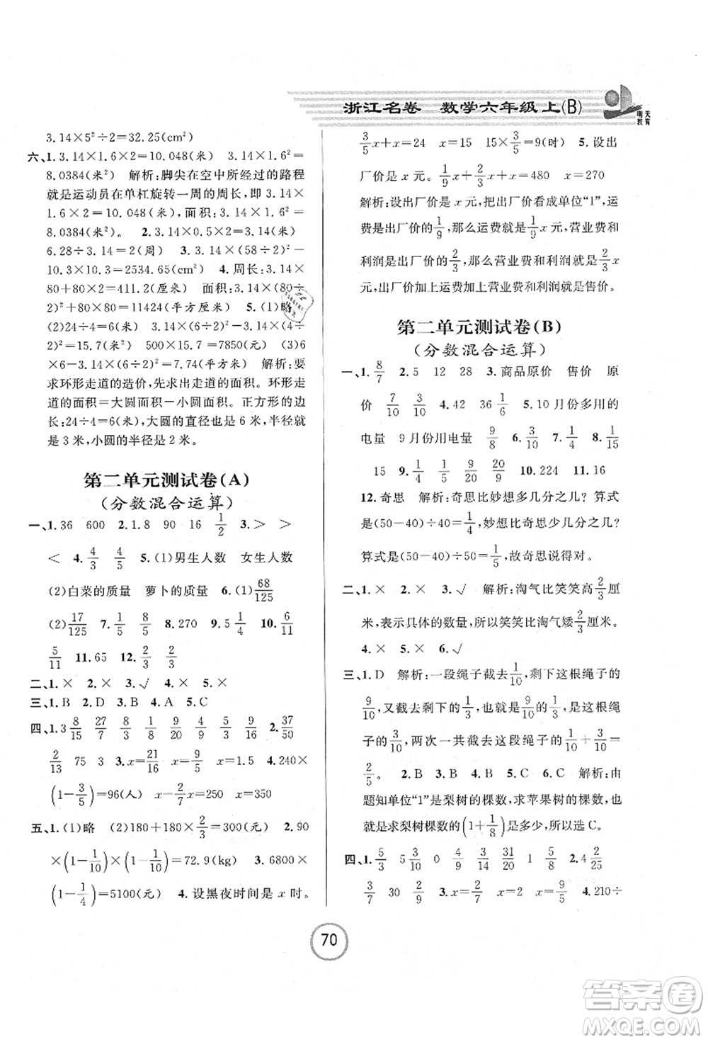 浙江大學出版社2021浙江名卷六年級數(shù)學上冊B北師大版答案