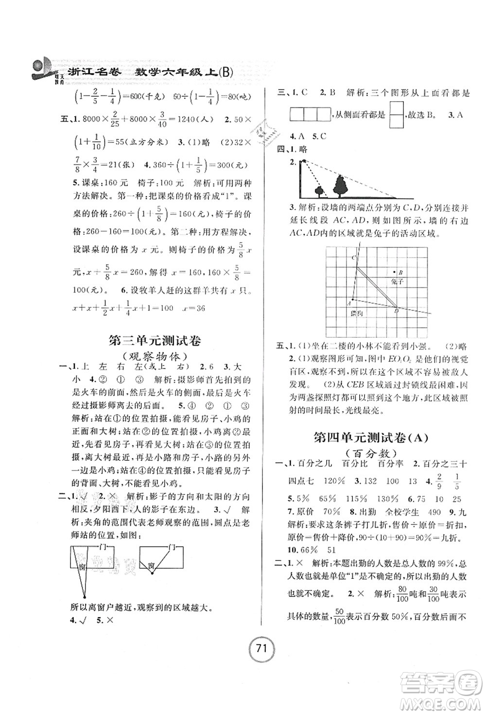 浙江大學出版社2021浙江名卷六年級數(shù)學上冊B北師大版答案